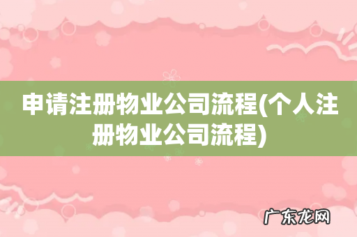 个人注册物业公司流程 申请注册物业公司流程