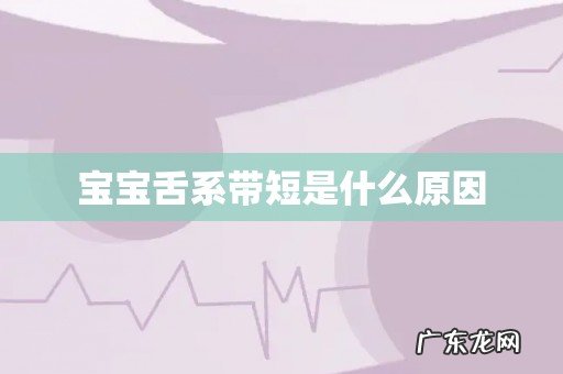 宝宝舌系带短是什么原因