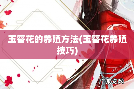 玉簪花养殖技巧 玉簪花的养殖方法