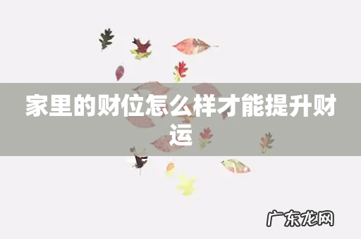 家里的财位怎么样才能提升财运