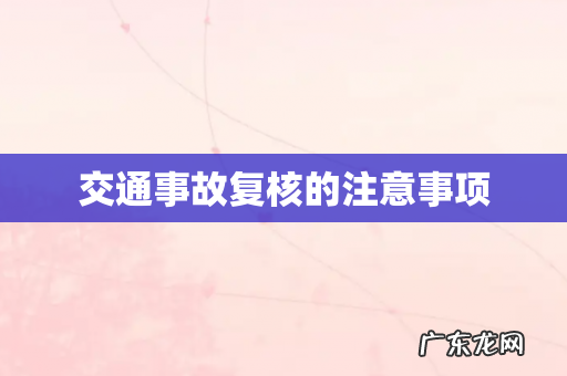 交通事故复核的注意事项