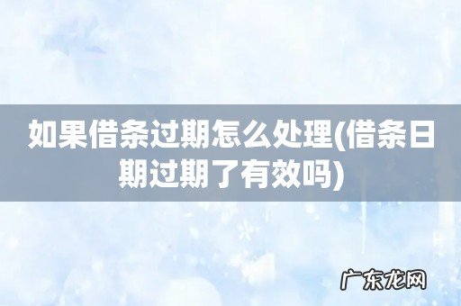 借条日期过期了有效吗 如果借条过期怎么处理