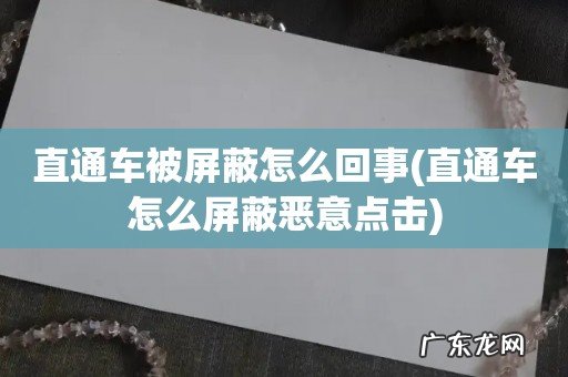 直通车怎么屏蔽恶意点击 直通车被屏蔽怎么回事