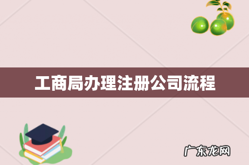 工商局办理注册公司流程