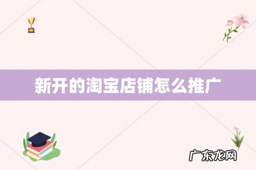 新开的淘宝店铺怎么推广