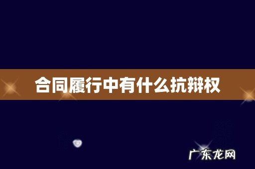 合同履行中有什么抗辩权