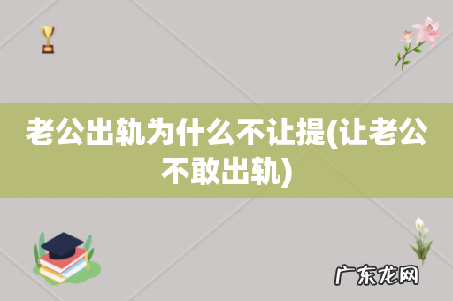 让老公不敢出轨 老公出轨为什么不让提