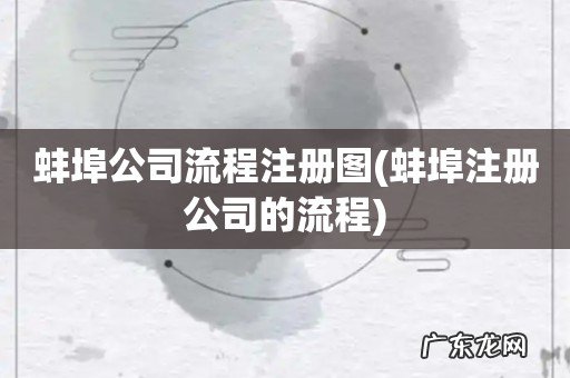 蚌埠注册公司的流程 蚌埠公司流程注册图