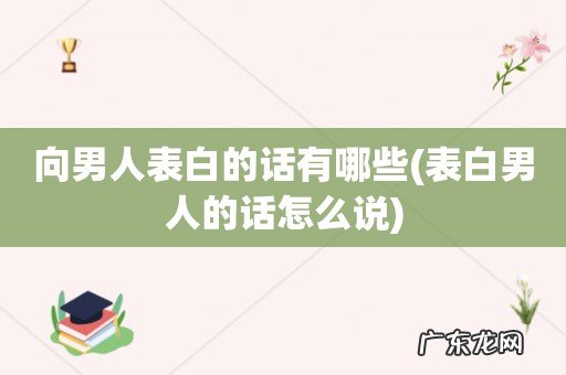 表白男人的话怎么说 向男人表白的话有哪些