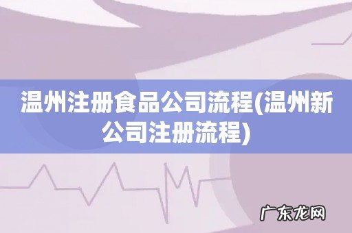 温州新公司注册流程 温州注册食品公司流程