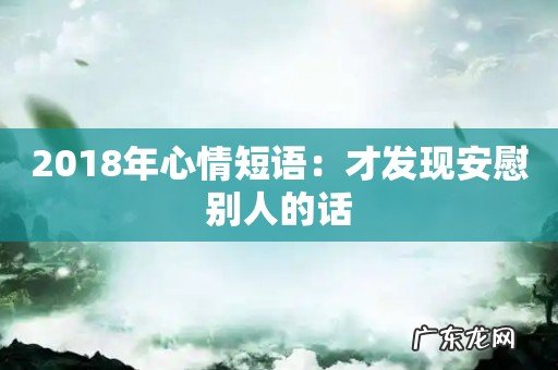 2018年心情短语:才发现安慰别人的话