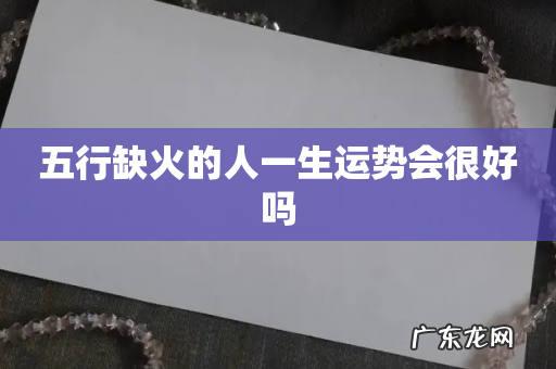 五行缺火的人一生运势会很好吗