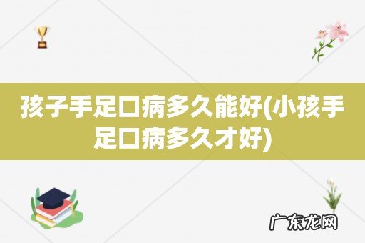 小孩手足口病多久才好 孩子手足口病多久能好