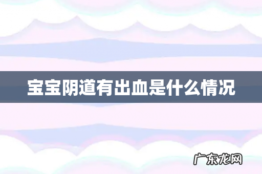 宝宝阴道有出血是什么情况