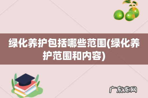 绿化养护范围和内容 绿化养护包括哪些范围