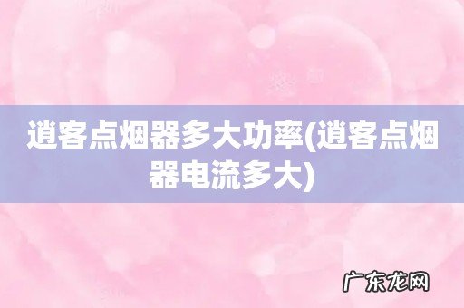 逍客点烟器电流多大 逍客点烟器多大功率