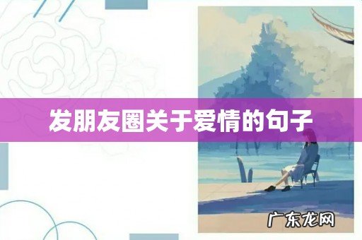 发朋友圈关于爱情的句子