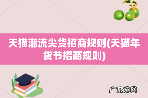 天猫年货节招商规则 天猫潮流尖货招商规则