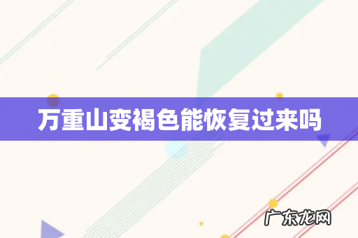 万重山变褐色能恢复过来吗