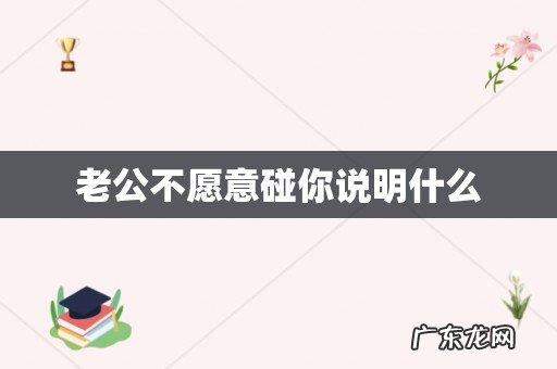 老公不愿意碰你说明什么