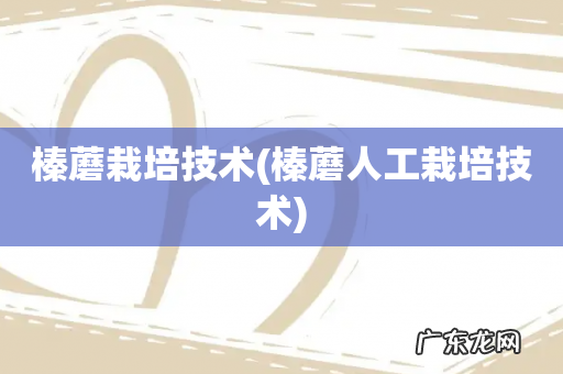 榛蘑人工栽培技术 榛蘑栽培技术