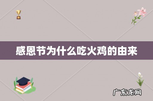 感恩节为什么吃火鸡的由来