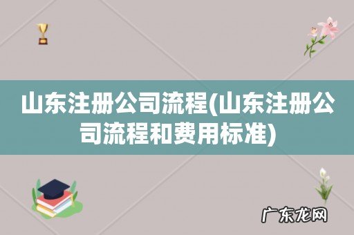 山东注册公司流程和费用标准 山东注册公司流程