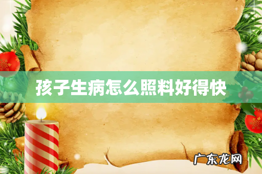 孩子生病怎么照料好得快