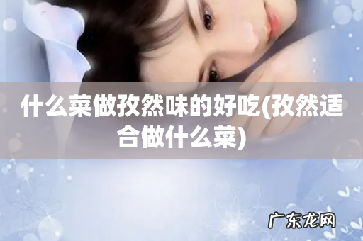 孜然适合做什么菜 什么菜做孜然味的好吃