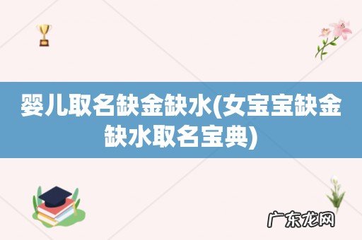 女宝宝缺金缺水取名宝典 婴儿取名缺金缺水