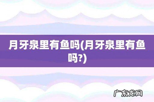 月牙泉里有鱼吗? 月牙泉里有鱼吗