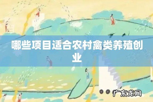 哪些项目适合农村禽类养殖创业