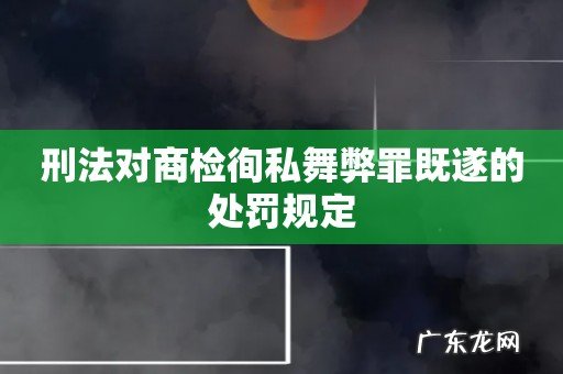 刑法对商检徇私舞弊罪既遂的处罚规定
