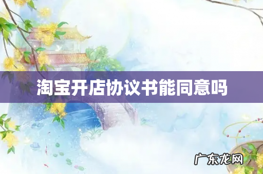 淘宝开店协议书能同意吗