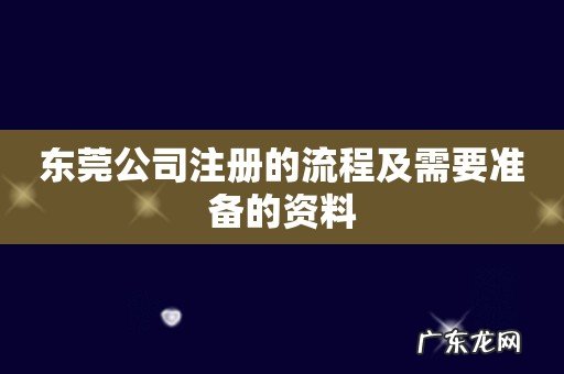 东莞公司注册的流程及需要准备的资料