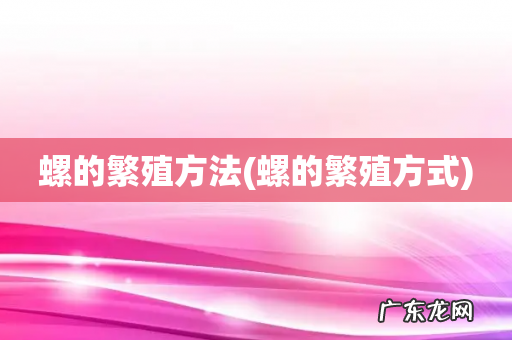 螺的繁殖方式 螺的繁殖方法