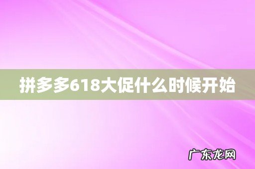 拼多多618大促什么时候开始