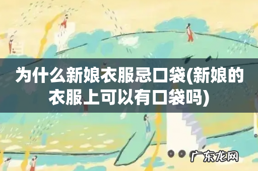 新娘的衣服上可以有口袋吗 为什么新娘衣服忌口袋