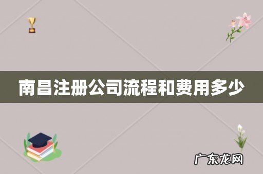 南昌注册公司流程和费用多少