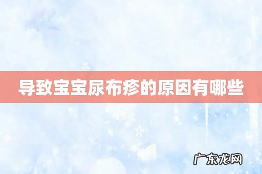 导致宝宝尿布疹的原因有哪些