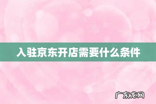 入驻京东开店需要什么条件