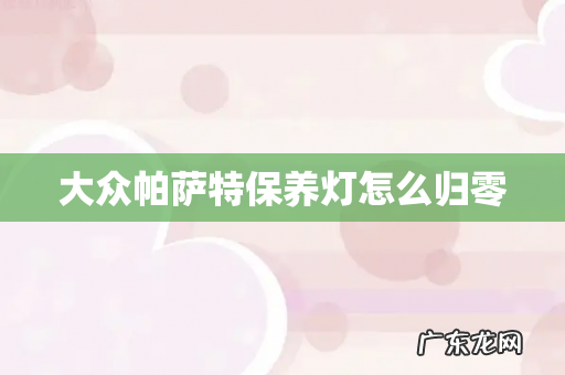 大众帕萨特保养灯怎么归零