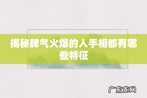 揭秘脾气火爆的人手相都有哪些特征