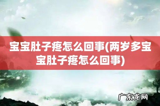 两岁多宝宝肚子疼怎么回事 宝宝肚子疼怎么回事