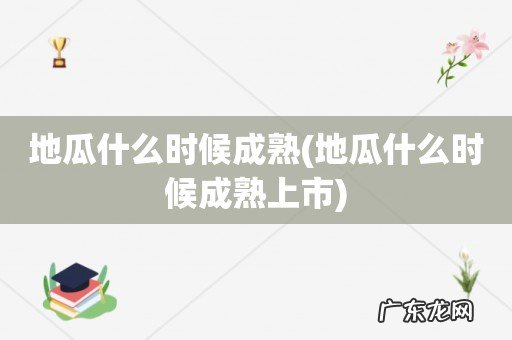 地瓜什么时候成熟上市 地瓜什么时候成熟