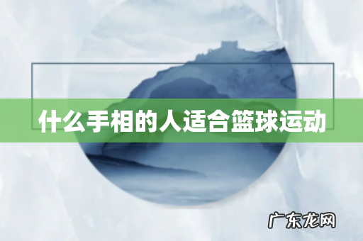 什么手相的人适合篮球运动