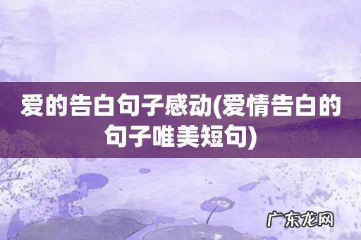 爱情告白的句子唯美短句 爱的告白句子感动