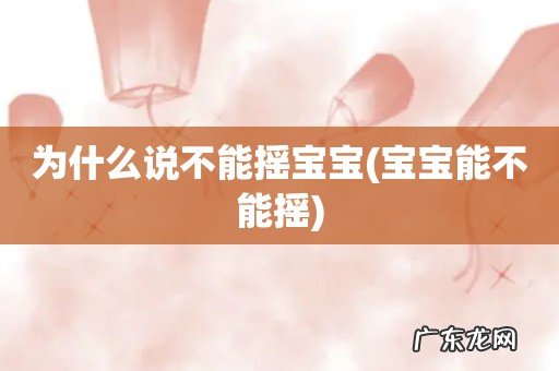 宝宝能不能摇 为什么说不能摇宝宝