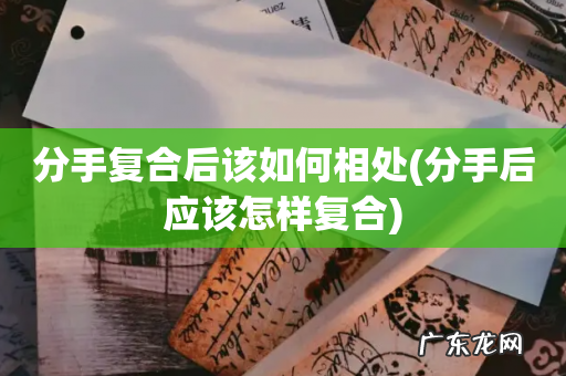 分手后应该怎样复合 分手复合后该如何相处