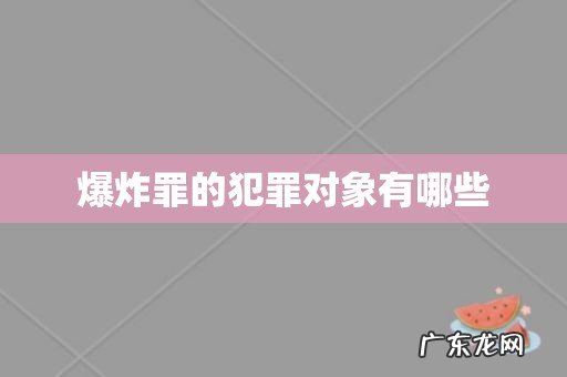 爆炸罪的犯罪对象有哪些